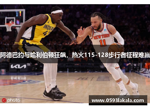 阿德巴约与哈利伯顿狂飙，热火115-128步行者征程难赢