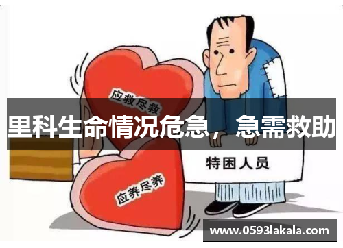 里科生命情况危急，急需救助