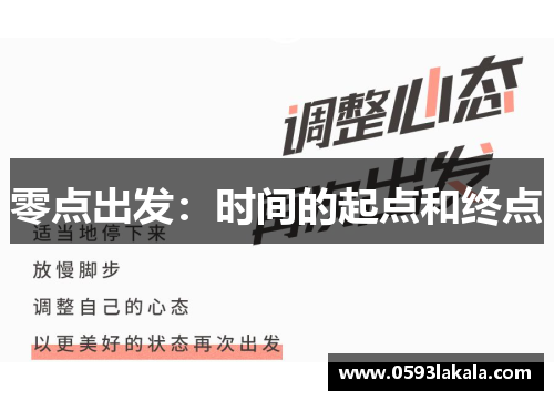 零点出发：时间的起点和终点