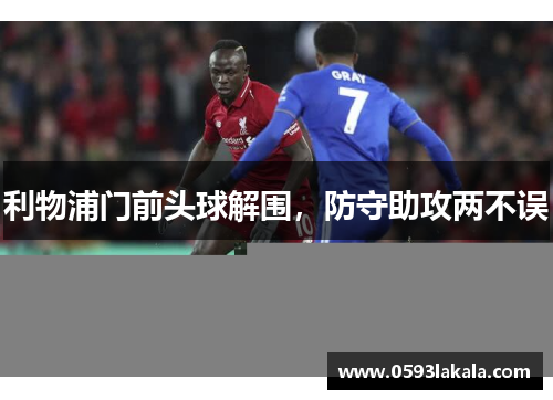 利物浦门前头球解围，防守助攻两不误