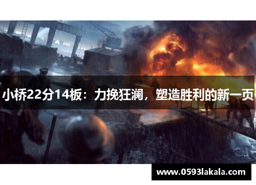 小桥22分14板：力挽狂澜，塑造胜利的新一页