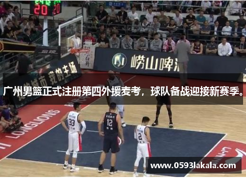 广州男篮正式注册第四外援麦考，球队备战迎接新赛季。
