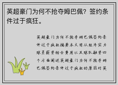 英超豪门为何不抢夺姆巴佩？签约条件过于疯狂。