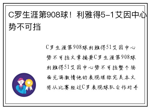 C罗生涯第908球！利雅得5-1艾因中心势不可挡