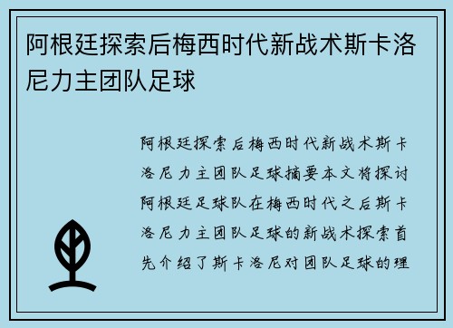 阿根廷探索后梅西时代新战术斯卡洛尼力主团队足球