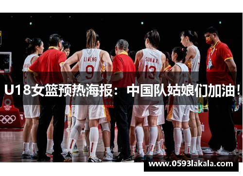 U18女篮预热海报：中国队姑娘们加油！