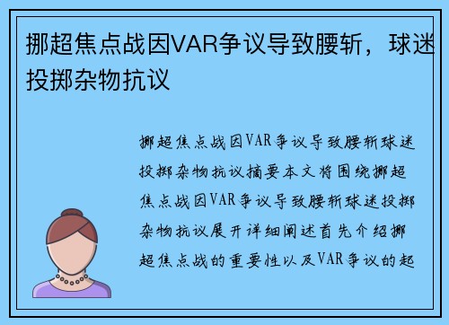 挪超焦点战因VAR争议导致腰斩，球迷投掷杂物抗议