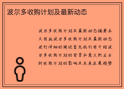 波尔多收购计划及最新动态