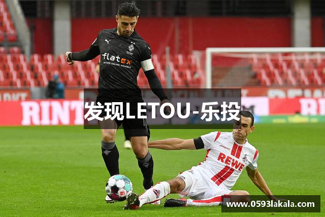 发现LETOU-乐投